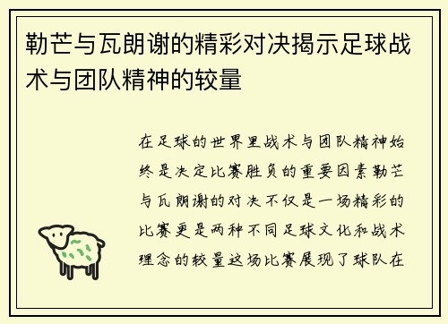 勒芒与瓦朗谢的精彩对决揭示足球战术与团队精神的较量