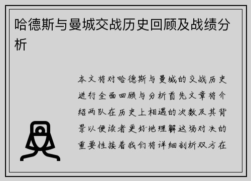哈德斯与曼城交战历史回顾及战绩分析