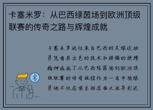 卡塞米罗：从巴西绿茵场到欧洲顶级联赛的传奇之路与辉煌成就