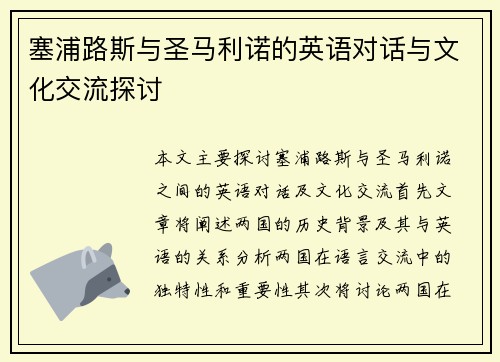 塞浦路斯与圣马利诺的英语对话与文化交流探讨