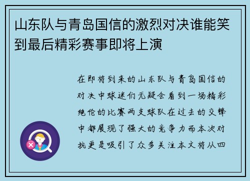 山东队与青岛国信的激烈对决谁能笑到最后精彩赛事即将上演