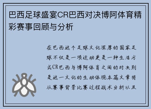 巴西足球盛宴CR巴西对决博阿体育精彩赛事回顾与分析