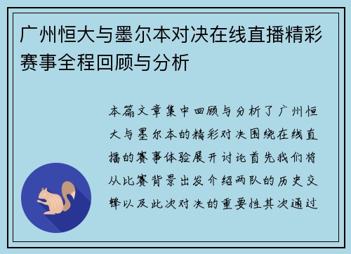 广州恒大与墨尔本对决在线直播精彩赛事全程回顾与分析
