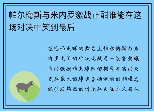 帕尔梅斯与米内罗激战正酣谁能在这场对决中笑到最后