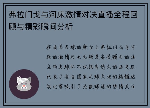 弗拉门戈与河床激情对决直播全程回顾与精彩瞬间分析