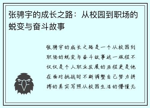 张骋宇的成长之路：从校园到职场的蜕变与奋斗故事