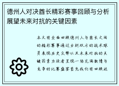 德州人对决酋长精彩赛事回顾与分析展望未来对抗的关键因素
