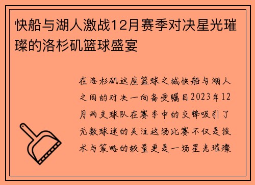 快船与湖人激战12月赛季对决星光璀璨的洛杉矶篮球盛宴