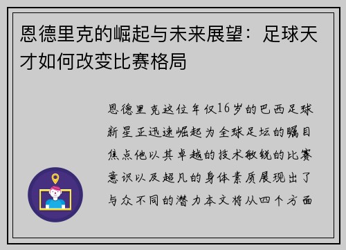 恩德里克的崛起与未来展望：足球天才如何改变比赛格局